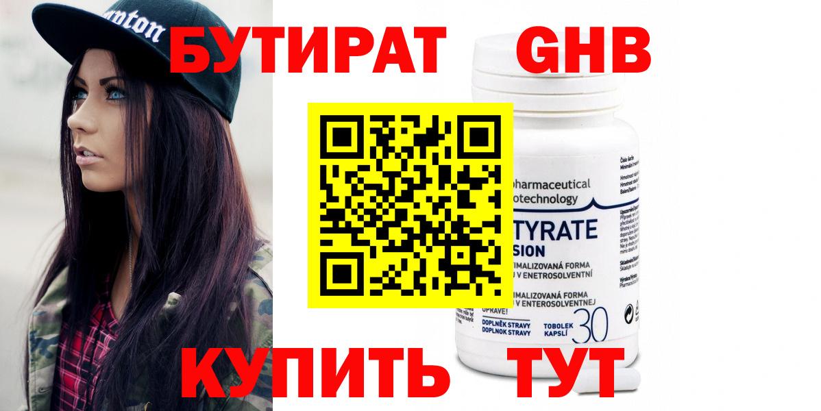 Бутират GHB Знаменск